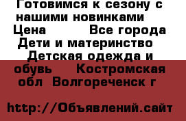 Готовимся к сезону с нашими новинками!  › Цена ­ 160 - Все города Дети и материнство » Детская одежда и обувь   . Костромская обл.,Волгореченск г.